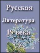 Russian Literature - 19th century